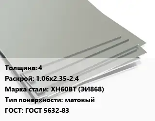 Лист нержавеющий 4 1.06х2.35-2.4 Сталь: ХН60ВТ (ЭИ868) Тип:матовый ГОСТ 5632-83